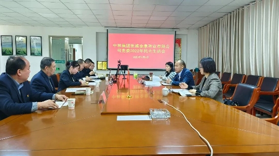 中林金象种业召开2022年度党委领导班子民主生活会