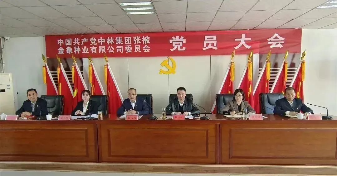 中林金象种业党委召开党员大会进行换届选举